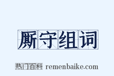 厮守组词是什么意思的图片